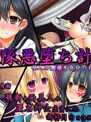 [新桥月白日语社] [ぶらっく☆ルシアン (みりしゃ)] 艦隊悪堕ち計画 (艦隊これくしょん -艦これ-)