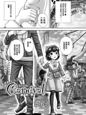 [SAN个人汉化] [いトう] Carnival 謝肉祭 (コミック Mate legend Vol.37 2021年2月号) [DL版]