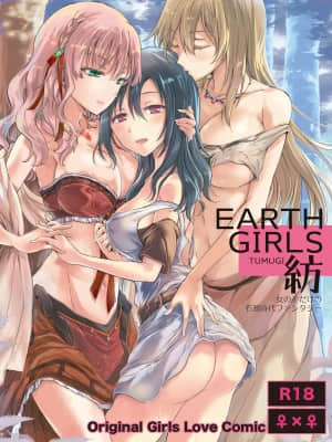 [peachpulsar (みら)] EARTH GIRLS 紡 [中国翻訳]