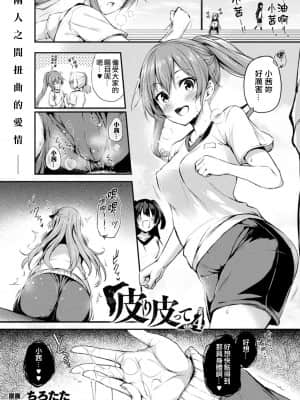 [ちろたた] 皮り皮って 第4話 (コミックアンリアル 2021年8月号 Vol.92) [中国翻訳] [DL版]