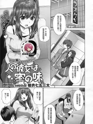 [槍衣七五三太] 人の彼女は蜜の味 (コミックゼロス #19) [中国翻訳]