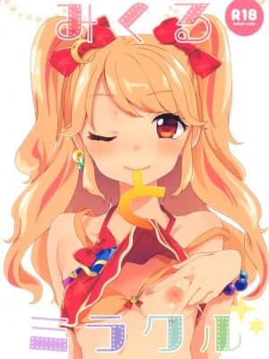 (芸能人はカードが命!9) [毛玉牛乳 (玉之けだま)] みくるとミラクル (アイカツ!) [中国翻訳]