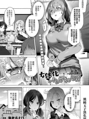 [熊崎玉子汉化组] [海老名えび] 女体化パンデミック！！ 〜パパ活編〜 (コミックアンリアル 2021年8月号 Vol.92) [DL版]