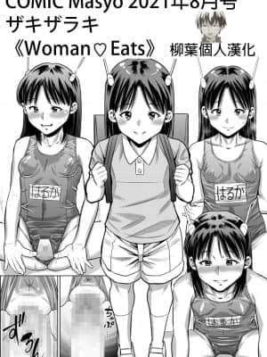 [ザキザラキ] Woman♥Eats (コミックマショウ 2021年8月号) [柳葉個人漢化] [DL版]