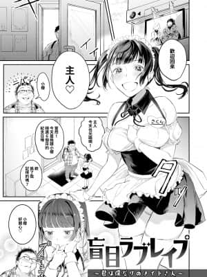 [ぱんちらステーキ] 盲目ラブレイプ〜君は僕だけのメイドさん〜 (COMIC アンスリウム 2019年6月号) [禁漫漢化組]