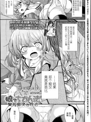 [三月さんいち] 娘でちかん法 [中国翻訳]