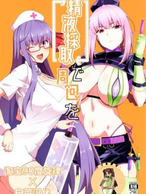 [淘宝90度旋律X白菜汉化] (C93) [Cow Lipid (風籟)] 精液採取で周回を (Fate╱Grand Order)