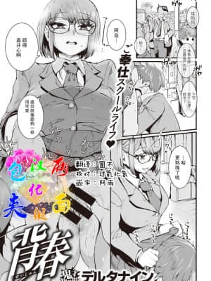 [两面包夹汉化组] [デルタナイン] 背春 (COMIC 快楽天 2021年4月号) [DL版]