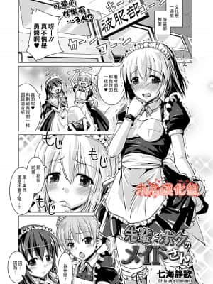 [未名汉化组] [七海静歌] 先輩とボクのメイドさん | 前辈和我的女仆 (コミックプリズム Vol.3 2011年 SUMMER) [DL版]