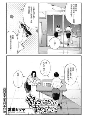 [夏威夷西装裤汉化] [高柳カツヤ] やりたいことだけやってたい (コミックホットミルク 2020年5月号) [DL版]