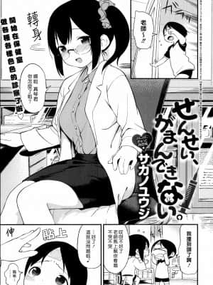 [夢中璞影個人漢化] [サガノユウジ] せんせい、がまんできない。 | 老師，按捺不住了。 (COMIC アンスリウム 019 2014年11月号)