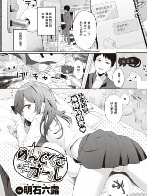 [蓬莱玉枝个人汉化] [明石六露] めんどくさガール (COMIC 快楽天 2021年11月号) [DL版]