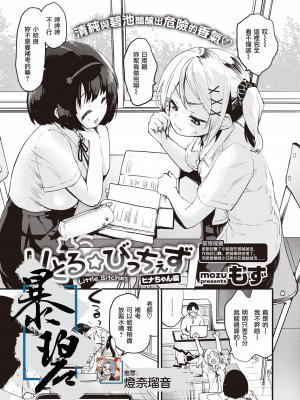 [もず] りとる☆びっちぇず ヒナちゃん編 (COMIC 快楽天ビースト 2021年8月号) [中国翻訳] [DL版]