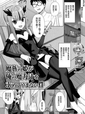 [零食汉化组] [アジサイデンデン (川上六角)] 魔族の姫が俺の魔力汁を求めてやまない件 [DL版]