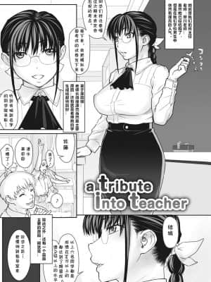 [cqxl自己汉化] [キリヤマ太一] a tribute into teacher (チェリージェリー) [DL版]