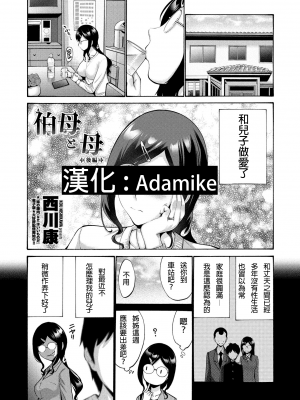 [西川康] 伯母と母(後編) (COMIC ペンギンクラブ 2021年9月号) [Adamike汉化] [v2]