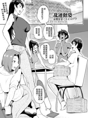 [サガッとる] 乱連似姿 夏艶母姿・エピローグ (夏艶母姿) [下北泽幕府073] [DL版]