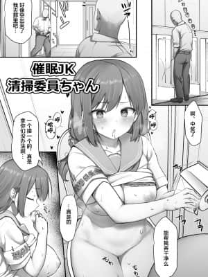 [B-銀河] 催眠JK清掃委員ちゃん╱催眠漫画清掃委員ちゃん (オリジナル) [中国翻訳]