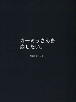 [GABA汉化组] (こみトレ35) [特盛アヒージョ (佐藤八千流)] カーミラさんを崩したい。 | 卡米拉小姐面臨崩壞 (Fate╱Grand Order)_18