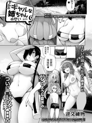 [逆又練物] ぜんぶギャルな姉ちゃんのせい 4 (コミック刺激的SQUIRT!! Vol.23) [中国翻訳] [DL版]