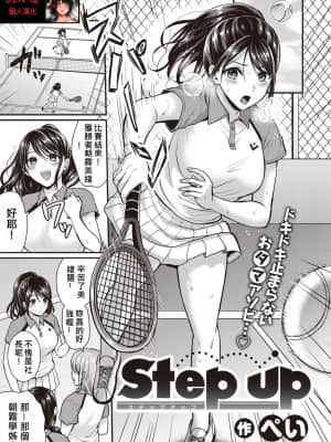 [JEN港個人漢化] [ぺい] Step up (COMIC 快楽天ビースト 2020年5月号) [DL版]