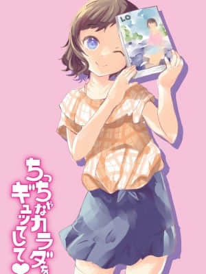 [山田コナユキ] ちっちゃなカラダをギュッてして [DL版]_022