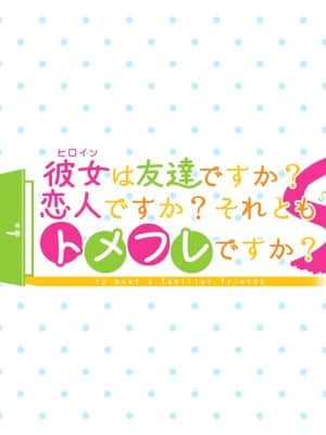 [DESSERT Soft] 彼女（ヒロイン）は友達ですか？恋人ですか？それともトメフレですか？_K_BG80000