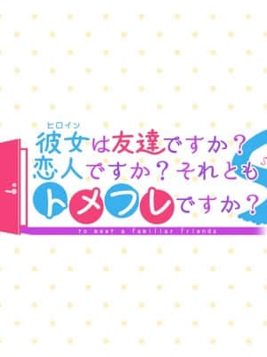[DESSERT Soft] 彼女（ヒロイン）は友達ですか？恋人ですか？それともトメフレですか？_K_BG80001