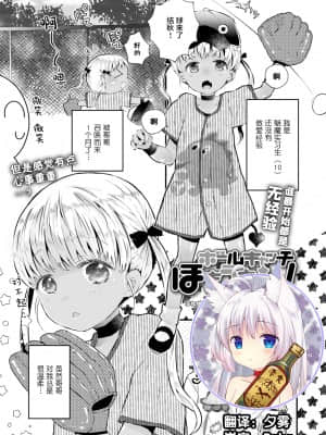 [鳩麦月々] ボールキャッチほきうちゃん! (COMIC LO 2021年11月号) [零食汉化组] [DL版]