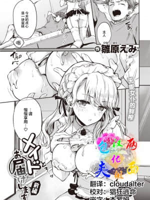 [雛原えみ] メイドお届けします 前編 (COMIC 快楽天 2021年10月号) [中国翻訳] [DL版]