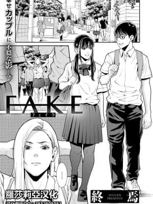 [終焉] FAKE (COMICグーチョ vol.6) [羅莎莉亞漢化]