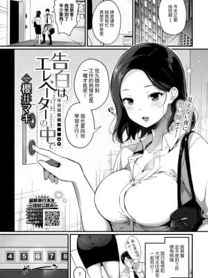 [裸單騎漢化] [櫻井マキ] 告白はエレベーターの中で (COMIC BAVEL 2021年12月号) [DL版]