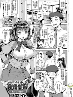 [肉包汉化组] [交介] サキュバス女子校で搾精実習 ~教材は... 俺!?~ (COMIC アンスリウム 2020年11月号) [DL版]