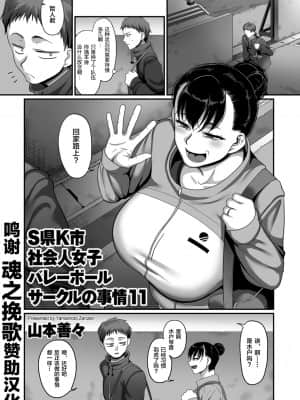 [山本善々] S県K市 社会人女子バレーボールサークルの事情 第11話 (COMIC クリベロン DUMA 2021年9月号 Vol.28) [转尾巴猫汉化]