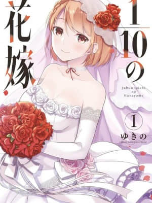 [風的工房][ゆきの] 1／10の花嫁 1 十等分的新娘 1