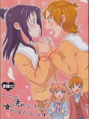 [大友同好会] [ユウキリンリン! (お湯)] ここで決めなきゃ女がすたるっ! (ふたりはプリキュア Splash Star)_01