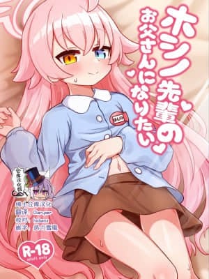 [おサメ屋 (鮫島レトロ)] ホシノ先輩のお父さんになりたい (ブルーアーカイブ) [绅士仓库汉化] [Digital]