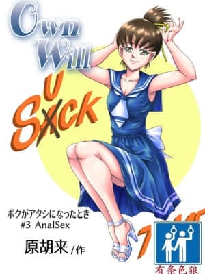 [原胡来のマンガ部屋 (原胡来)] OwnWill ボクがアタシになったとき #3 AnalSex [有条色狼汉化] [v2]