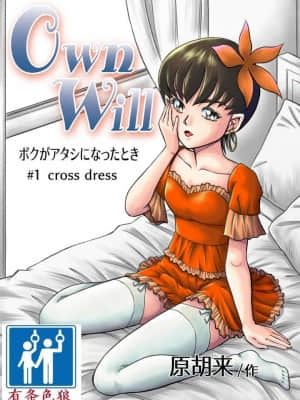 [原胡来のマンガ部屋 (原胡来)] OwnWill ボクがアタシになったとき #1 cross dress [有条色狼汉化]