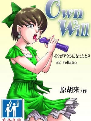 [原胡来のマンガ部屋 (原胡来)] OwnWill ボクがアタシになったとき #2 Fellatio [有条色狼汉化]