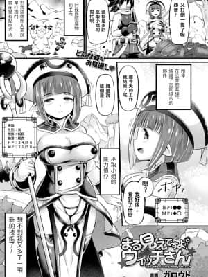 [ガロウド] まる見えですよ! ウィッチさん (コミックアンリアル 2021年8月号 Vol.92) [中国翻訳] [DL版]