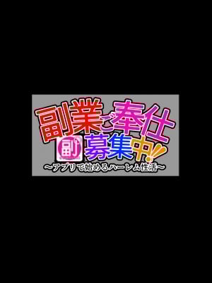 [せびれ] 副業ご奉仕募集中!!～アプリで始めるハーレム性活～_0002_000