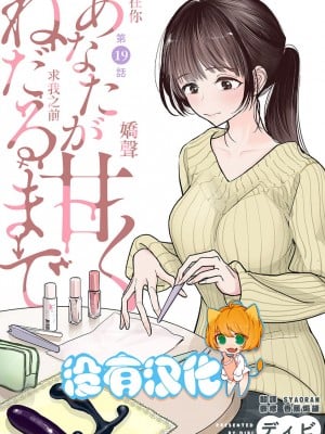 [ディビ] あなたが甘くねだるまで 丨 在你嬌聲求我之前 第19話 [沒有漢化]