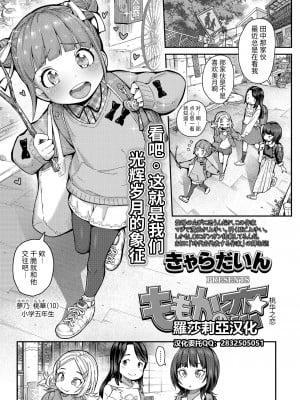 [きゃらだいん] ももかの恋 (COMIC LO 2022年1月号) [羅莎莉亞漢化]