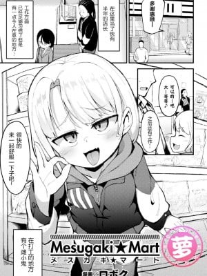 [ロボク] メスガキ☆マート (別冊コミックアンリアル メスガキわからせられ敗北射精！ Vol.2) [中国翻訳] [DL版]