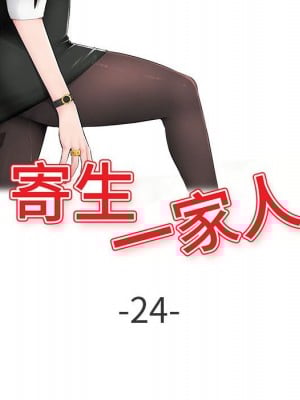 寄生一家人 23-24話_24_013