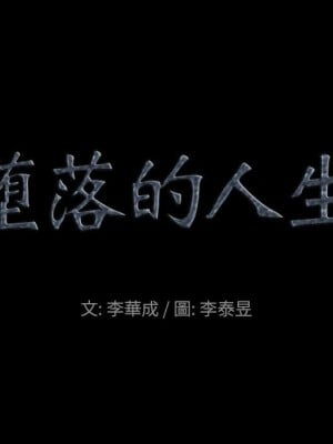墮落的人生 47-48話_47_006