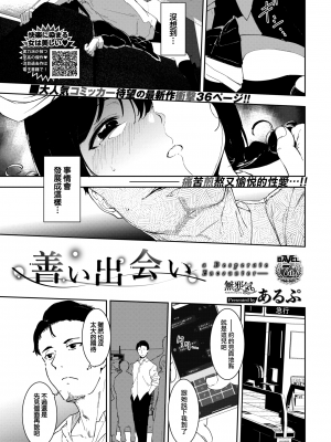 [あるぷ] 善い出会い (COMIC BAVEL 2022年2月号) [中国翻訳]