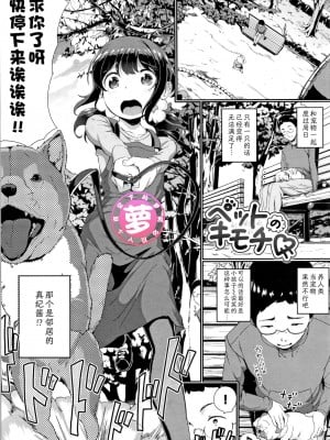 [夜空下的萝莉个人汉化] [INAGO] ペットのキモチ | 宠物的感觉 (COMIC BAVEL 2019年1月号) [DL版]