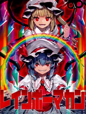 [薬味さらい (ゾウノセ)] レインボーマカン (東方Project) [白杨汉化组]